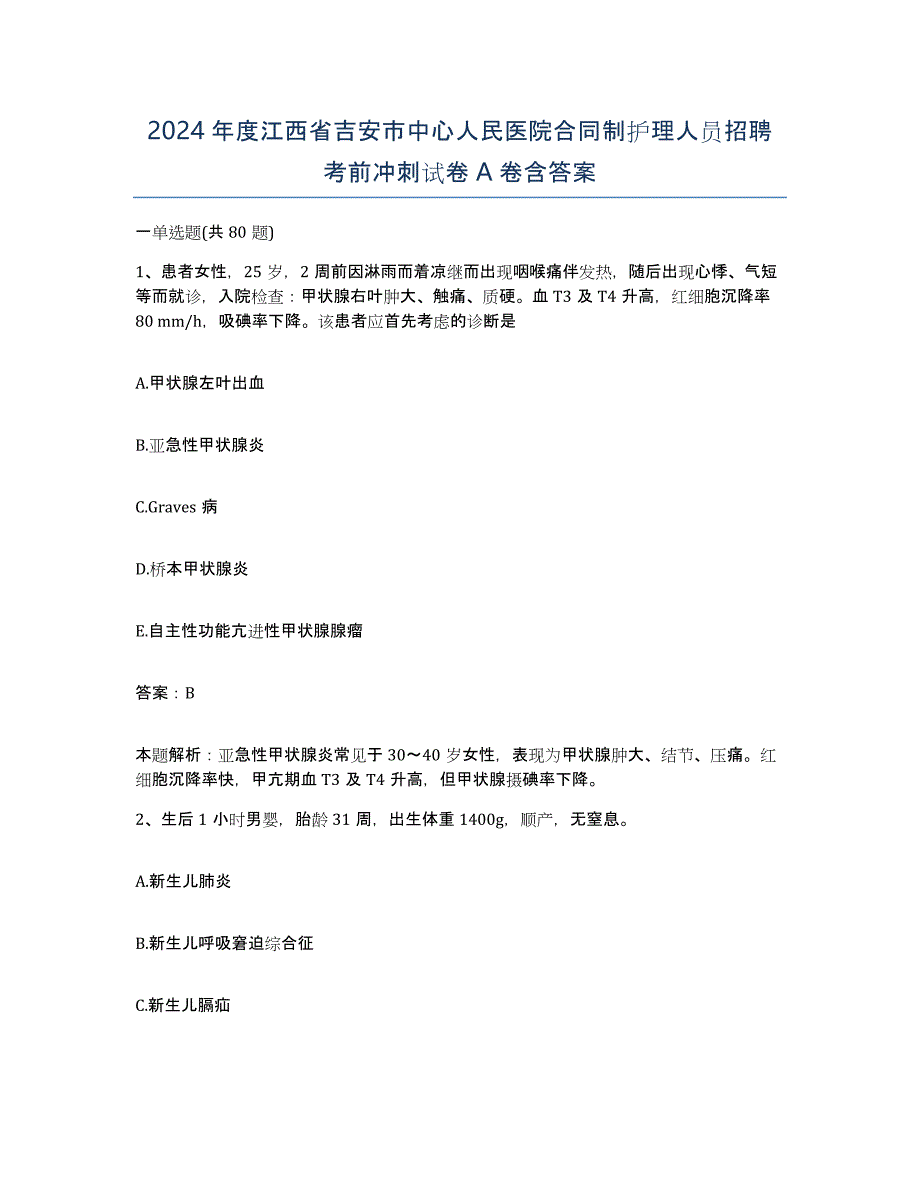 2024年度江西省吉安市中心人民医院合同制护理人员招聘考前冲刺试卷A卷含答案_第1页