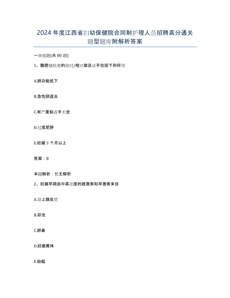 2024年度江西省妇幼保健院合同制护理人员招聘高分通关题型题库附解析答案_第1页