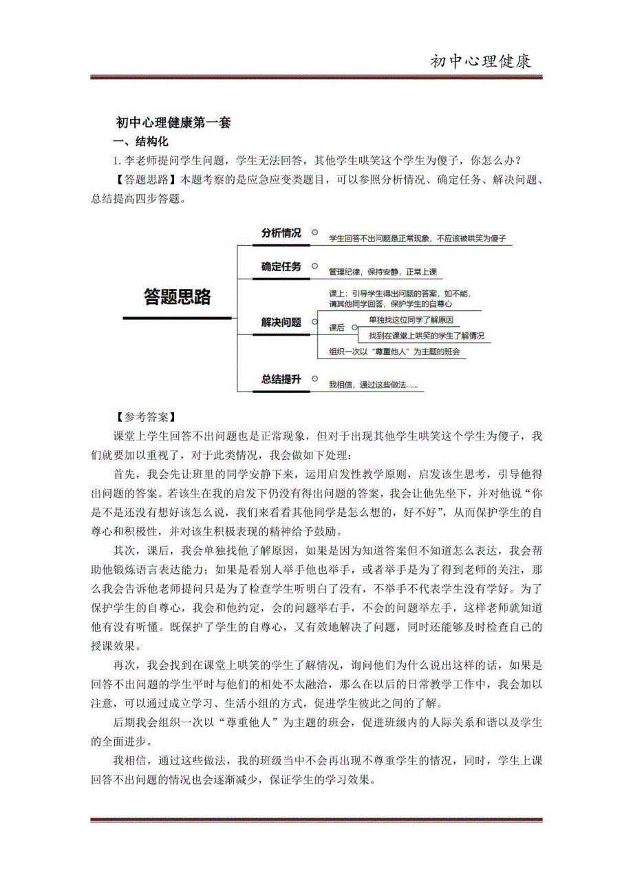 教师资格面试备考 初中心理健康科目3套_第1页