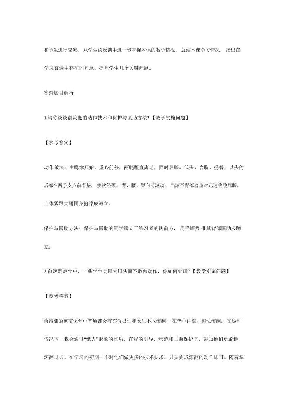 2022上半年教师资格考试小学体育面试真题及答案_第4页