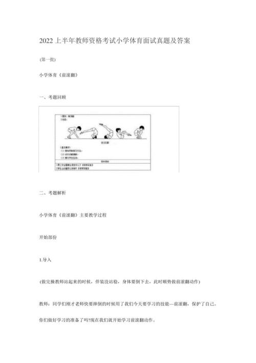 2022上半年教师资格考试小学体育面试真题及答案