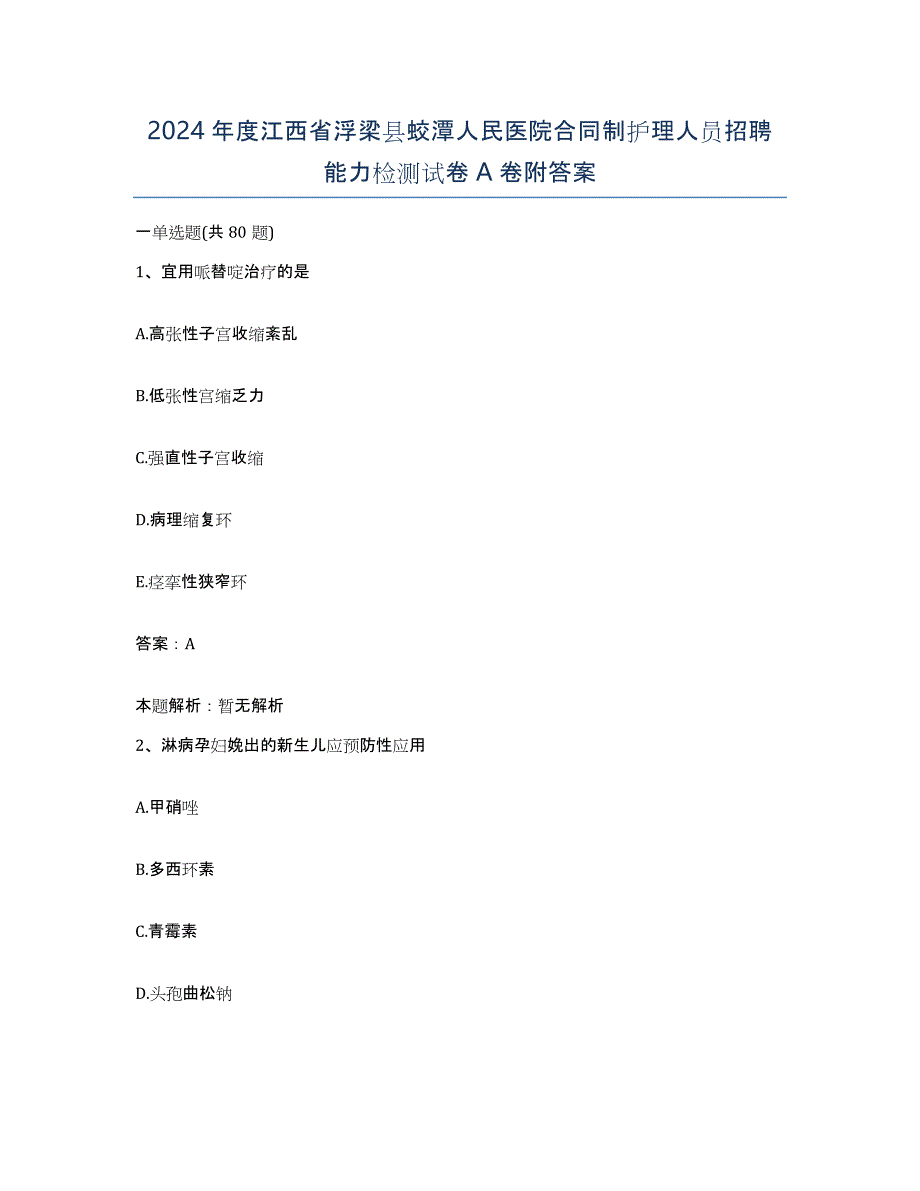 2024年度江西省浮梁县蛟潭人民医院合同制护理人员招聘能力检测试卷A卷附答案_第1页