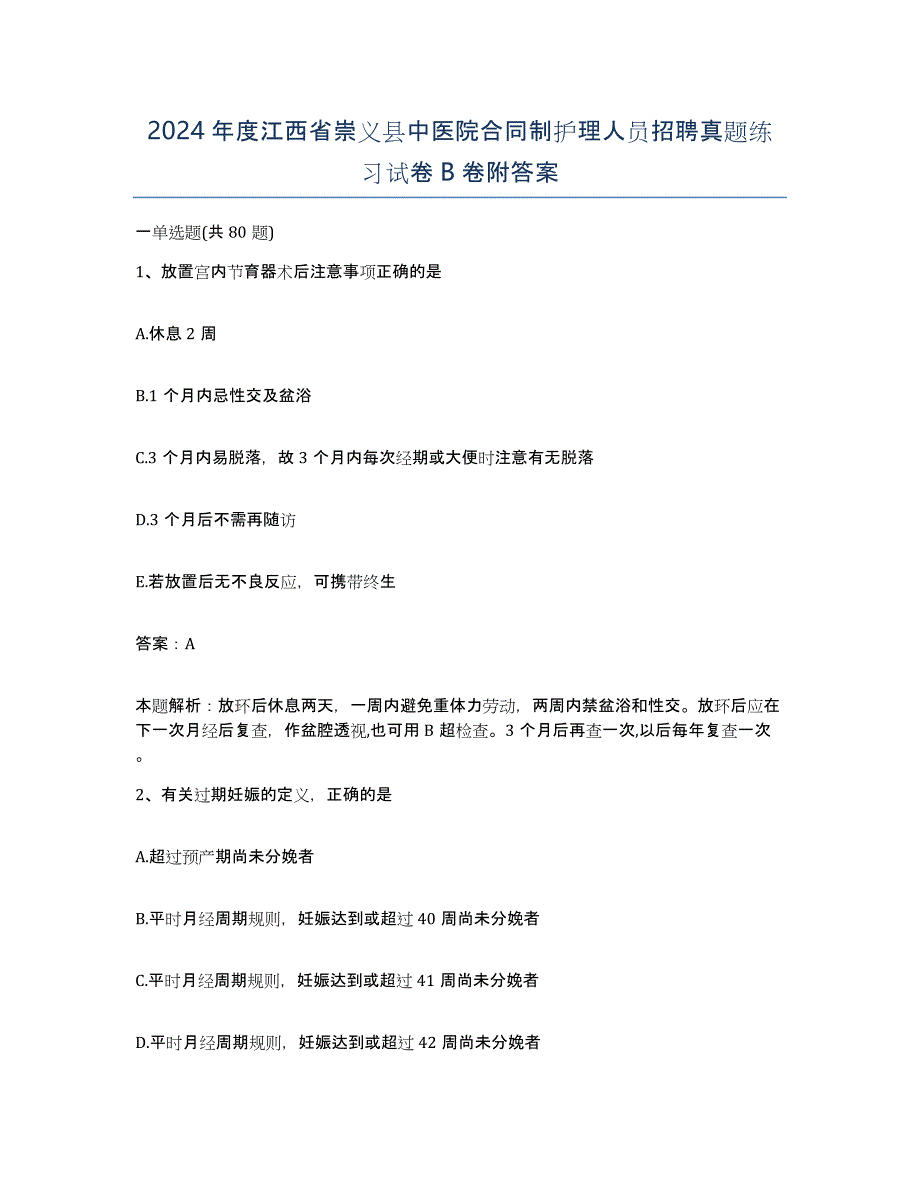 2024年度江西省崇义县中医院合同制护理人员招聘真题练习试卷B卷附答案_第1页