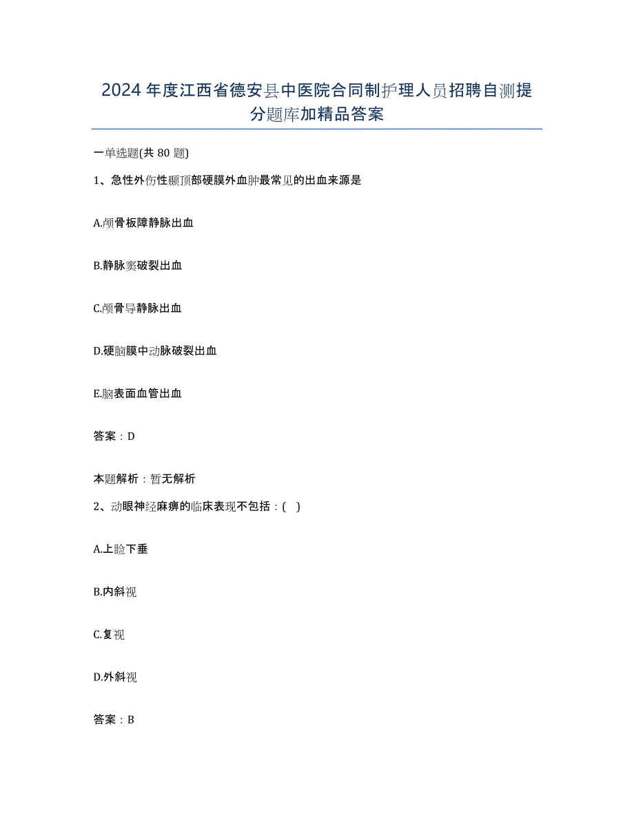 2024年度江西省德安县中医院合同制护理人员招聘自测提分题库加答案_第1页