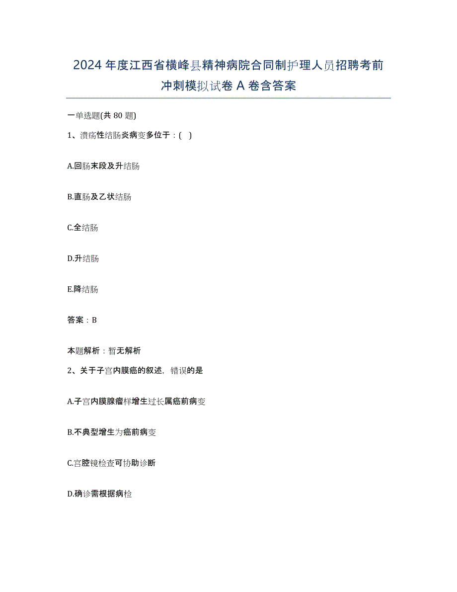 2024年度江西省横峰县精神病院合同制护理人员招聘考前冲刺模拟试卷A卷含答案_第1页