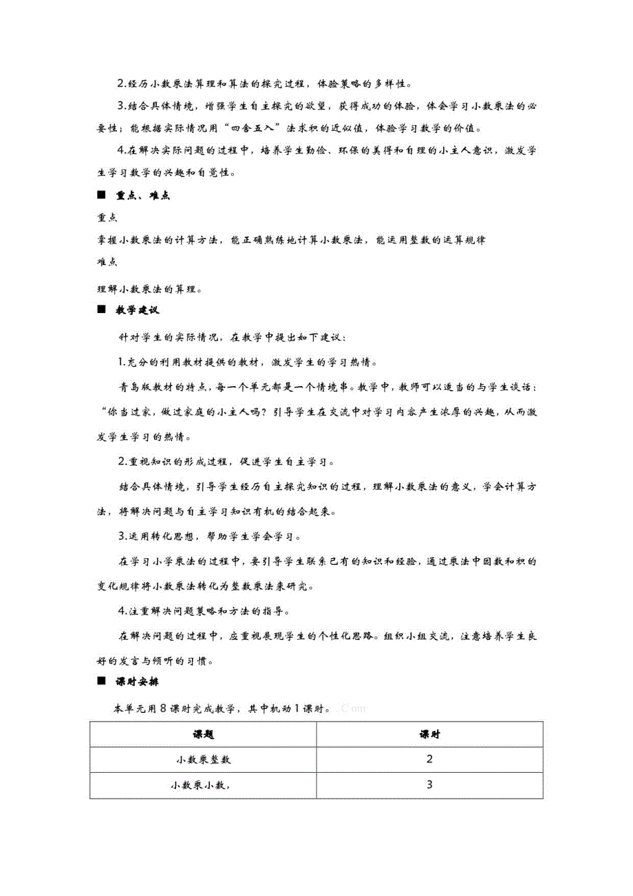 青岛版小学五年级数学上册第一单元小数乘法教学设计_第2页