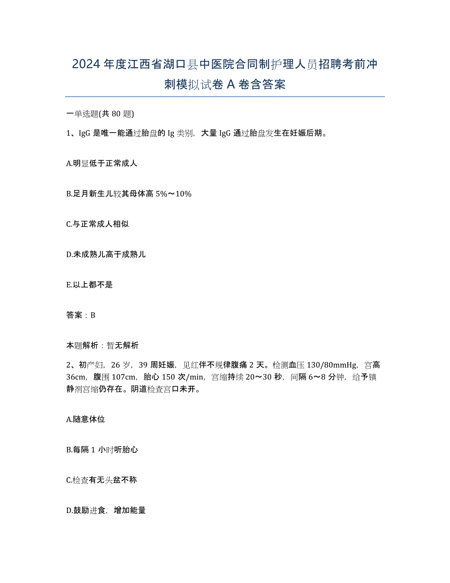 2024年度江西省湖口县中医院合同制护理人员招聘考前冲刺模拟试卷A卷含答案_第1页