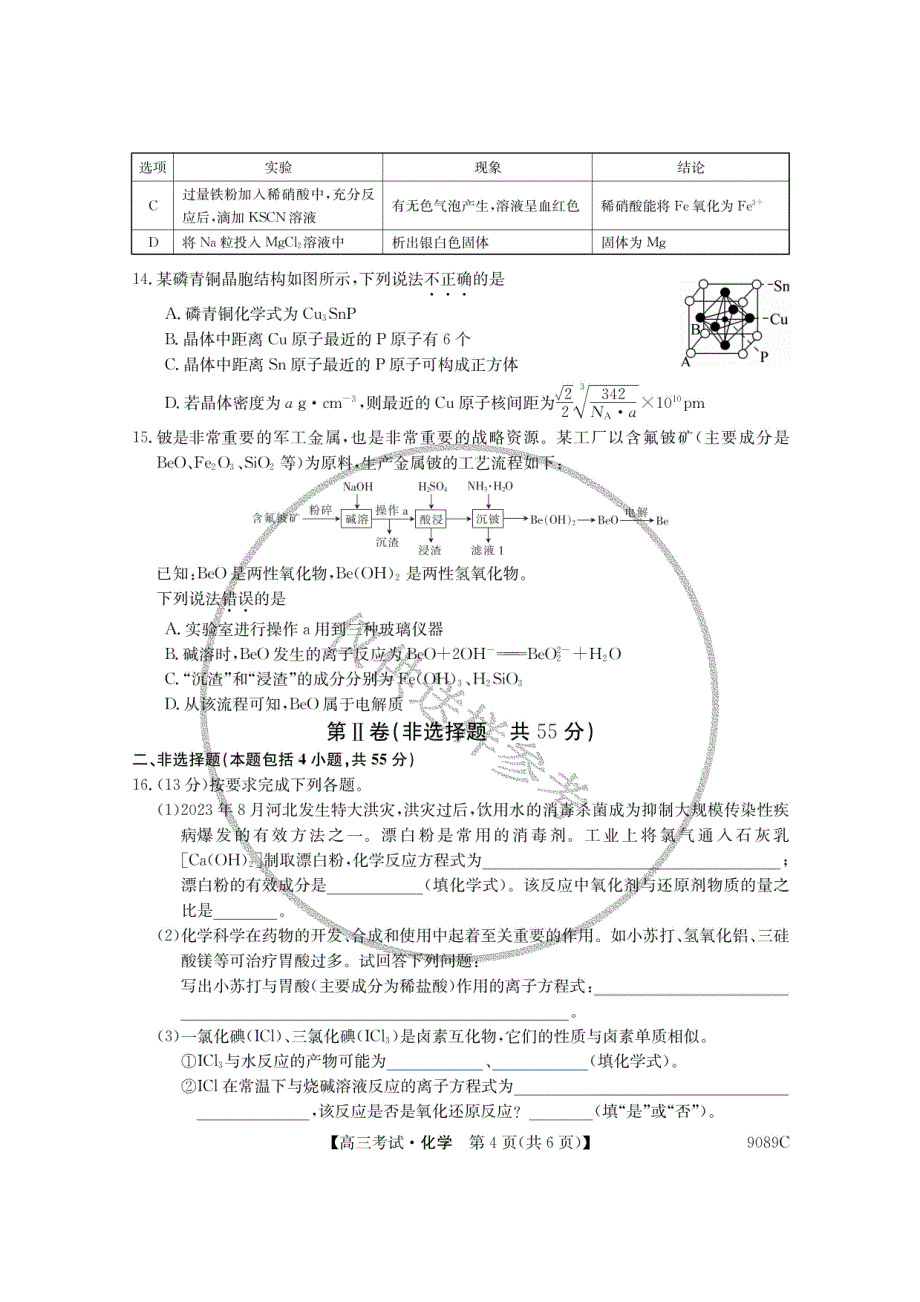 黑龙江省牡丹江市2023-2024学年第二高级中学高三年级上册12月月考化学试题_第4页