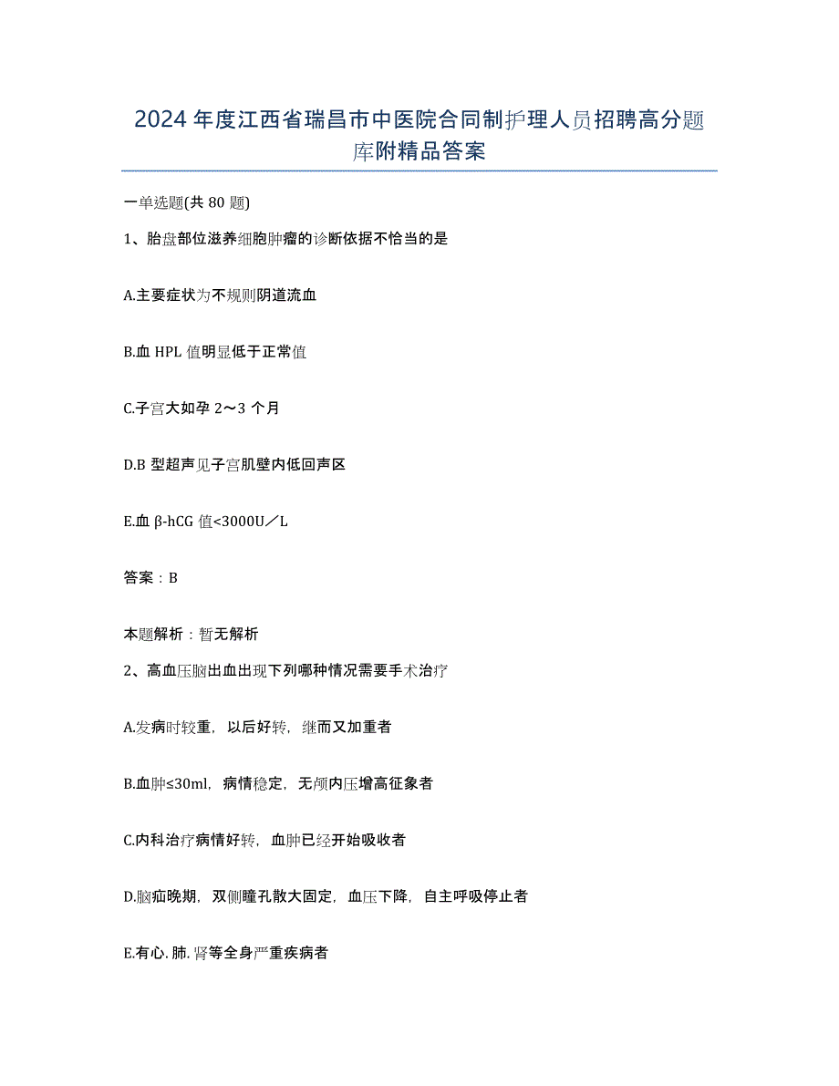 2024年度江西省瑞昌市中医院合同制护理人员招聘高分题库附答案_第1页