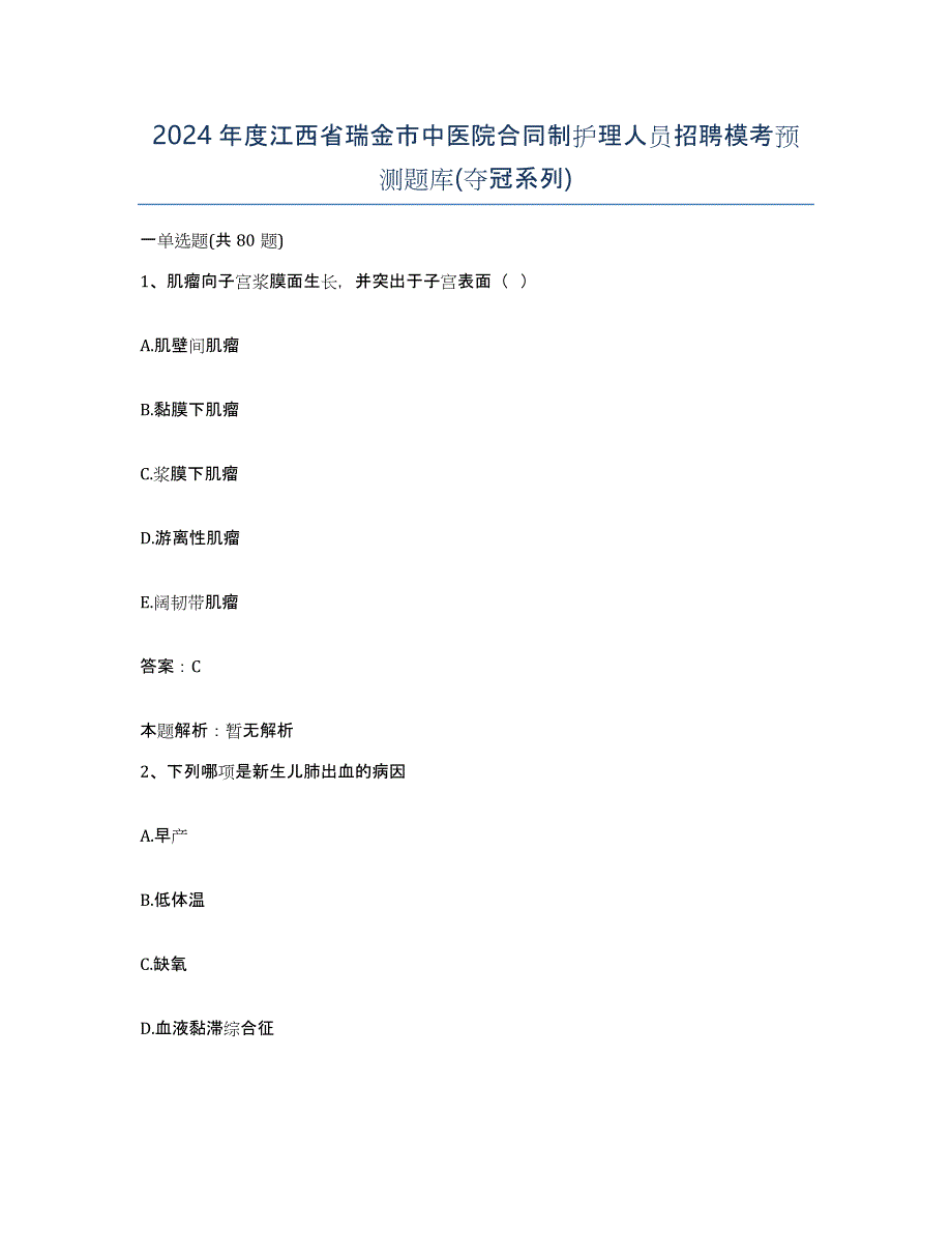 2024年度江西省瑞金市中医院合同制护理人员招聘模考预测题库(夺冠系列)_第1页