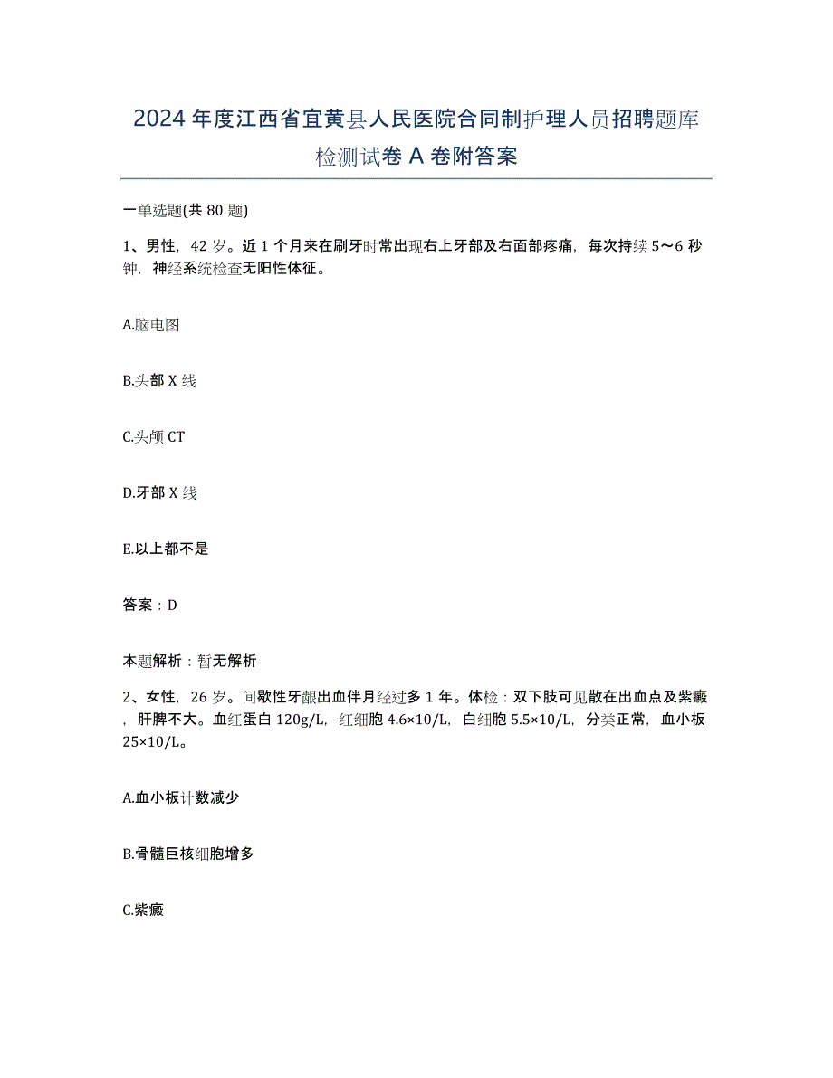 2024年度江西省宜黄县人民医院合同制护理人员招聘题库检测试卷A卷附答案_第1页