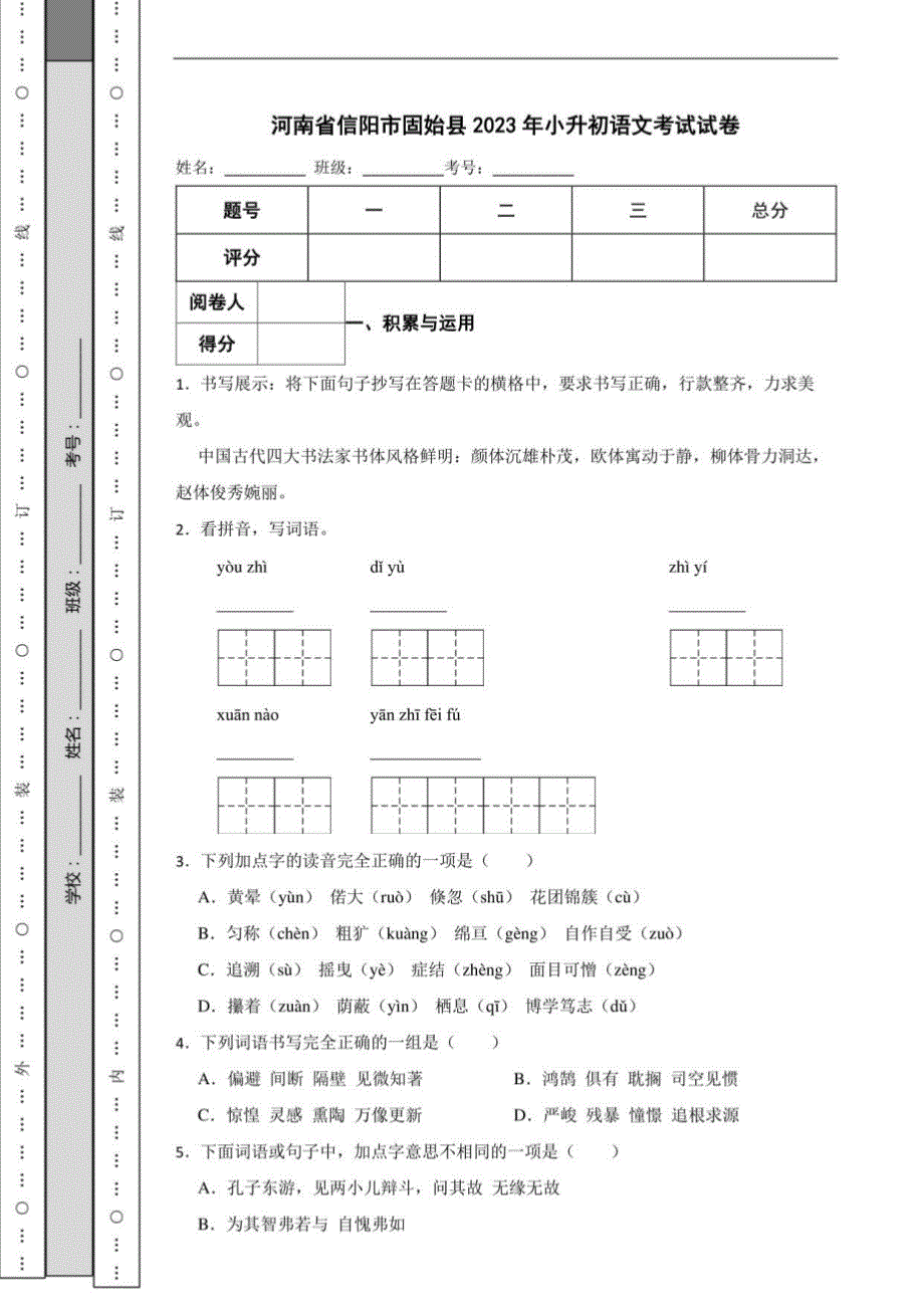 河南省信阳市固始县2023年小升初语文考试试卷_第1页