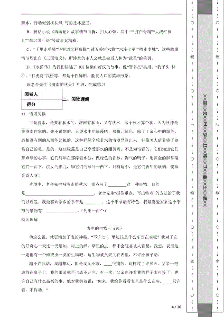 河南省信阳市固始县2023年小升初语文考试试卷_第4页