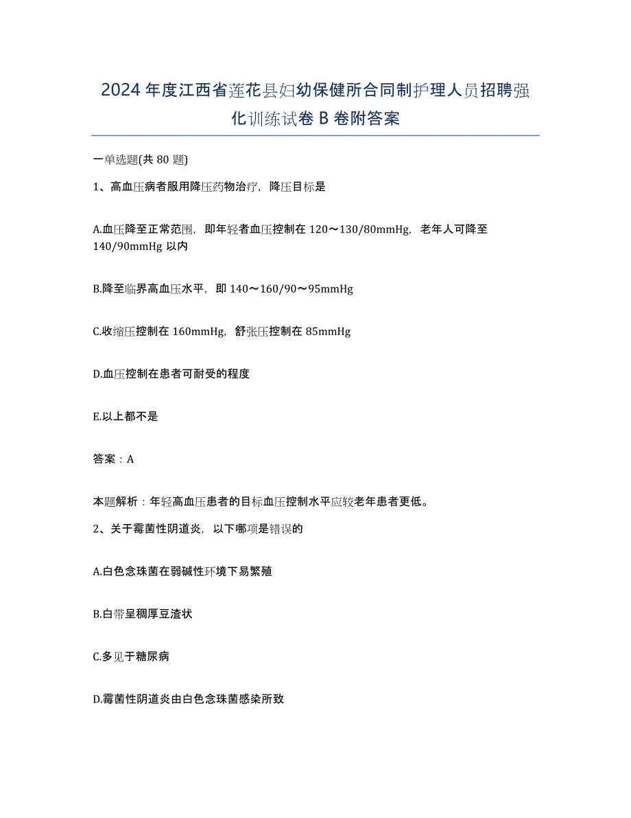 2024年度江西省莲花县妇幼保健所合同制护理人员招聘强化训练试卷B卷附答案_第1页