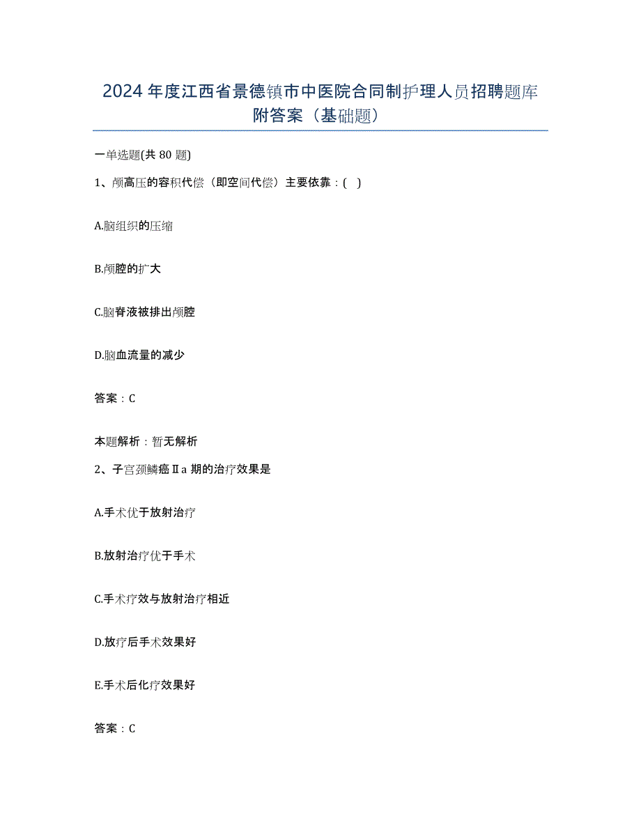 2024年度江西省景德镇市中医院合同制护理人员招聘题库附答案（基础题）_第1页