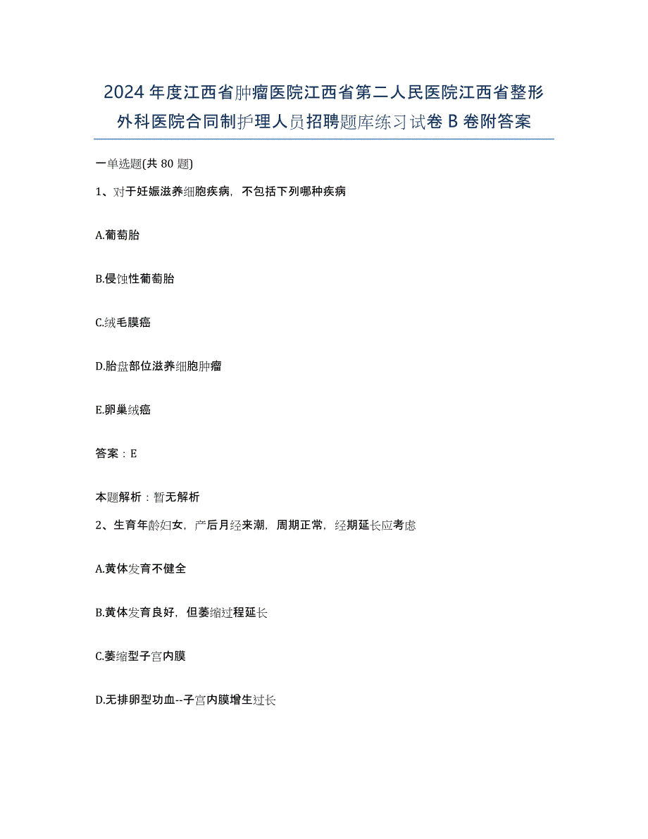 2024年度江西省肿瘤医院江西省第二人民医院江西省整形外科医院合同制护理人员招聘题库练习试卷B卷附答案_第1页