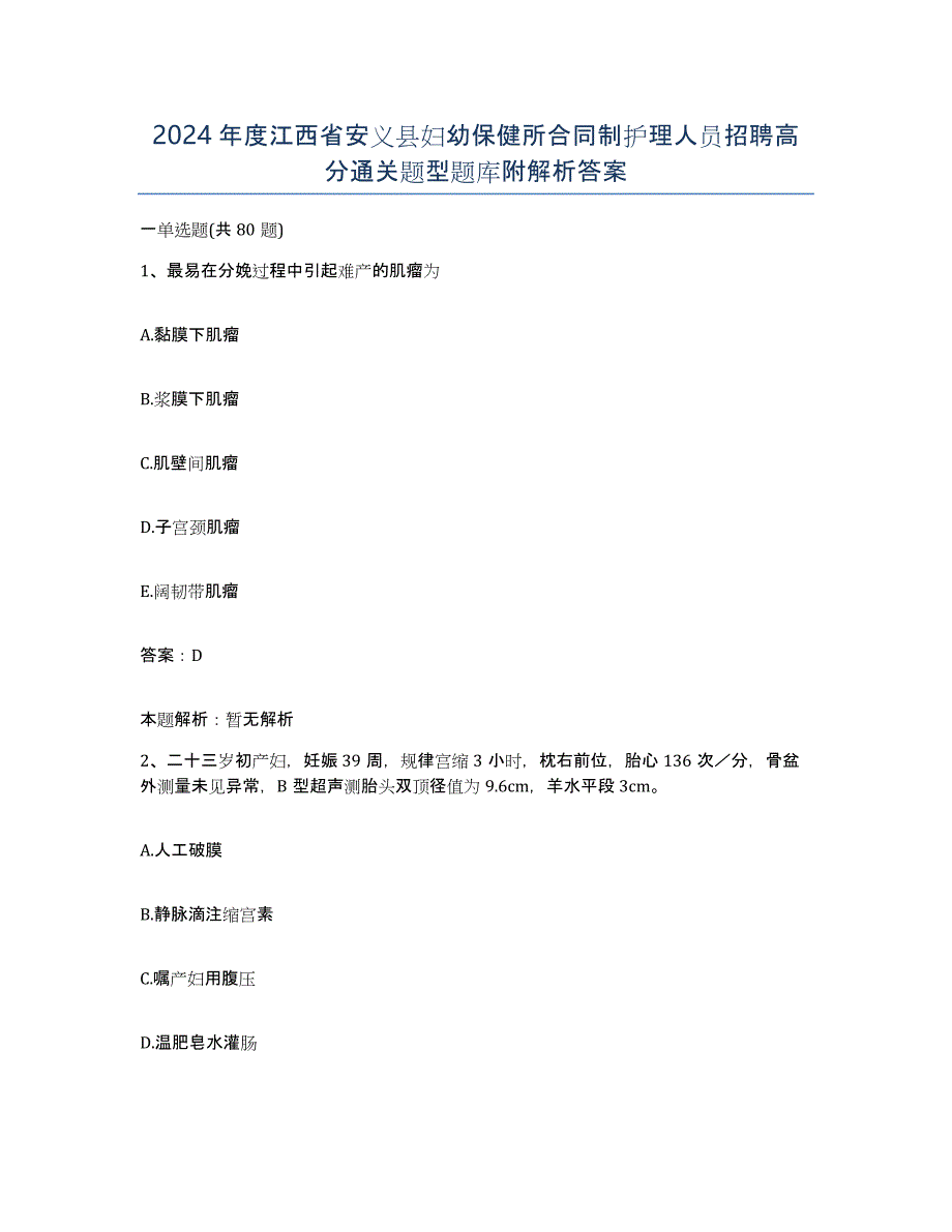 2024年度江西省安义县妇幼保健所合同制护理人员招聘高分通关题型题库附解析答案_第1页