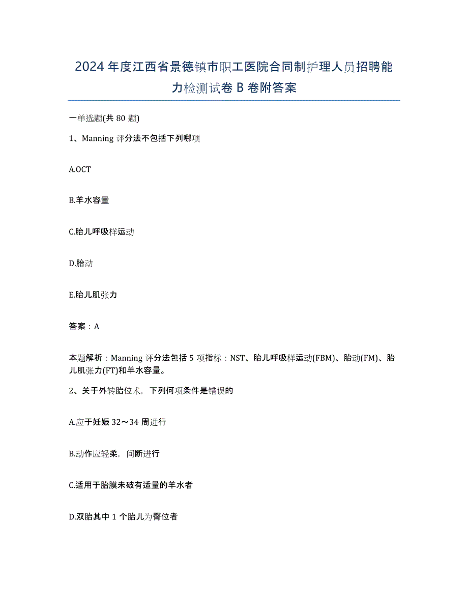 2024年度江西省景德镇市职工医院合同制护理人员招聘能力检测试卷B卷附答案_第1页