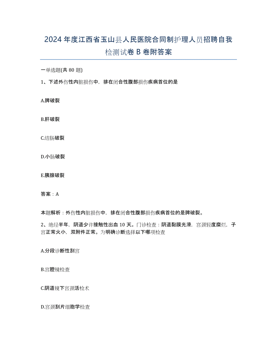 2024年度江西省玉山县人民医院合同制护理人员招聘自我检测试卷B卷附答案_第1页