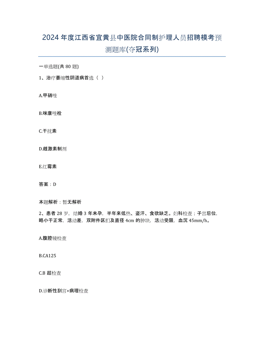 2024年度江西省宜黄县中医院合同制护理人员招聘模考预测题库(夺冠系列)_第1页