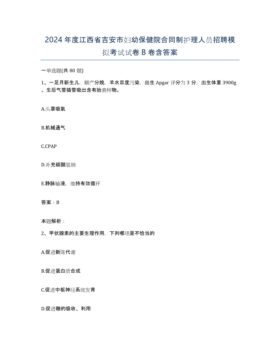 2024年度江西省吉安市妇幼保健院合同制护理人员招聘模拟考试试卷B卷含答案_第1页