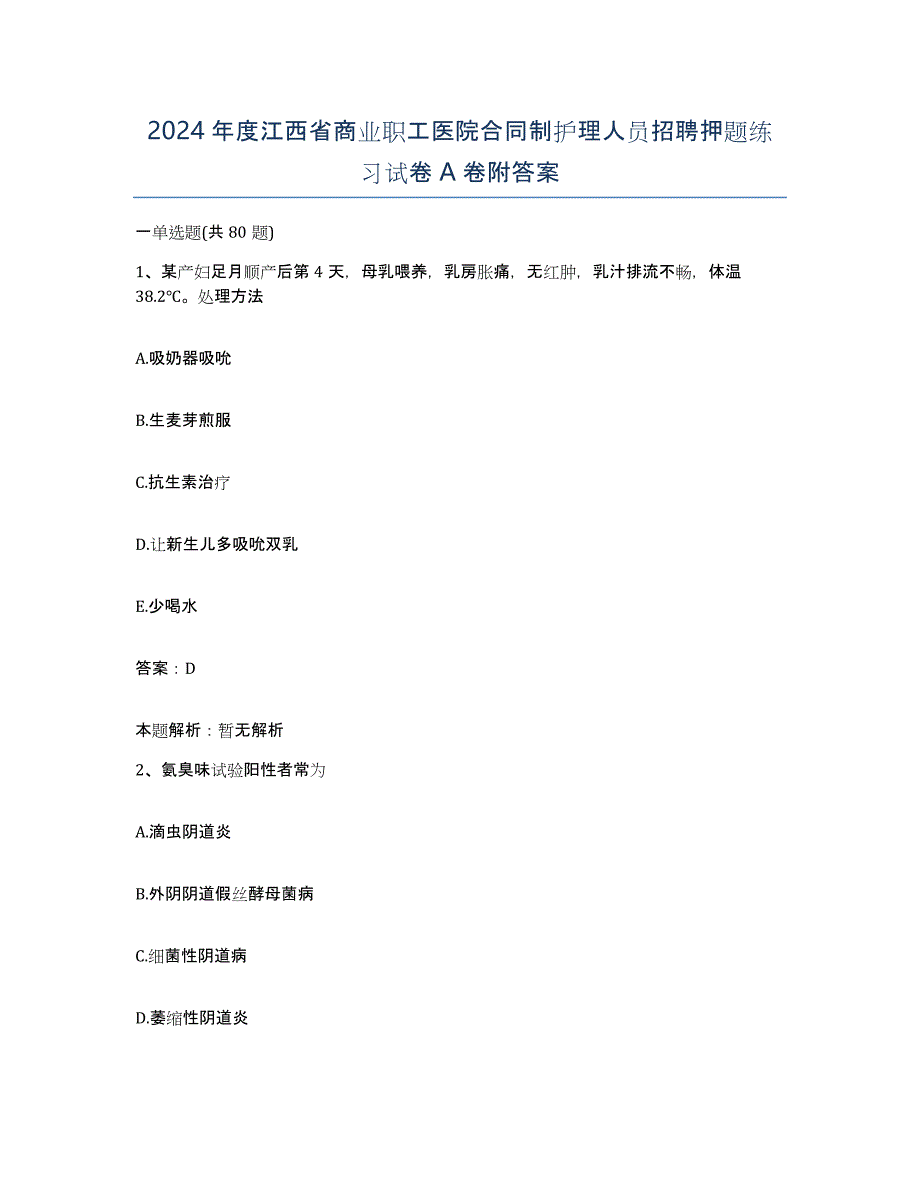 2024年度江西省商业职工医院合同制护理人员招聘押题练习试卷A卷附答案_第1页