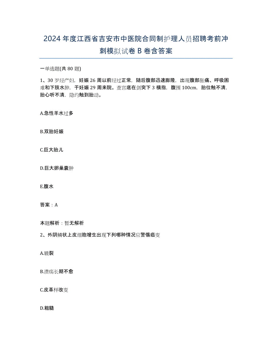 2024年度江西省吉安市中医院合同制护理人员招聘考前冲刺模拟试卷B卷含答案_第1页