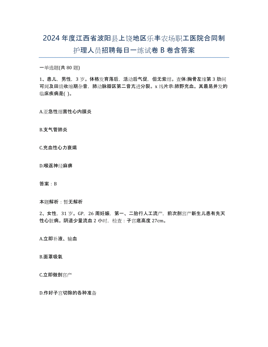 2024年度江西省波阳县上饶地区乐丰农场职工医院合同制护理人员招聘每日一练试卷B卷含答案_第1页