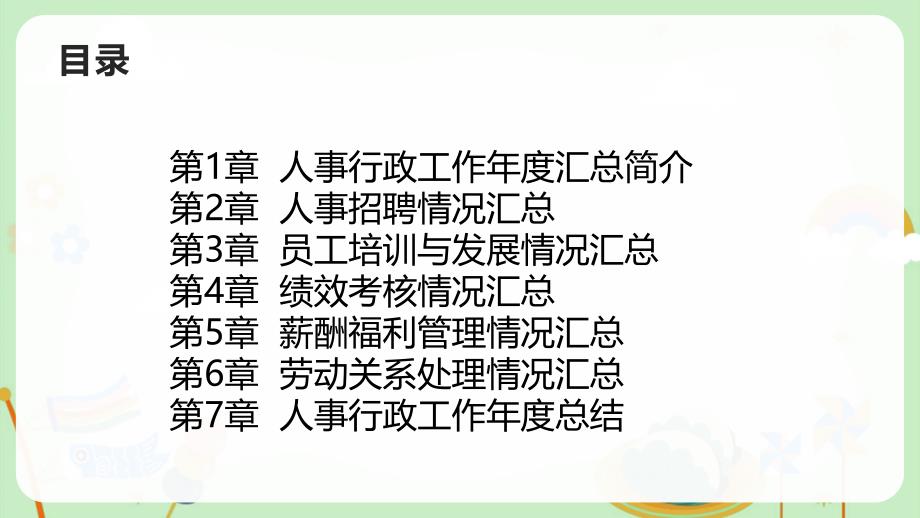 人事行政工作年度汇总_第2页