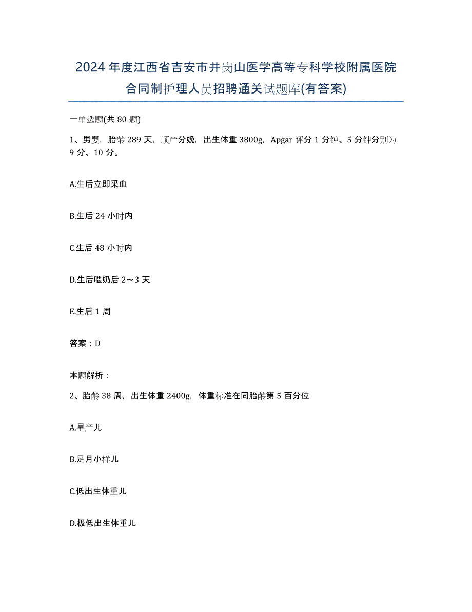 2024年度江西省吉安市井岗山医学高等专科学校附属医院合同制护理人员招聘通关试题库(有答案)_第1页