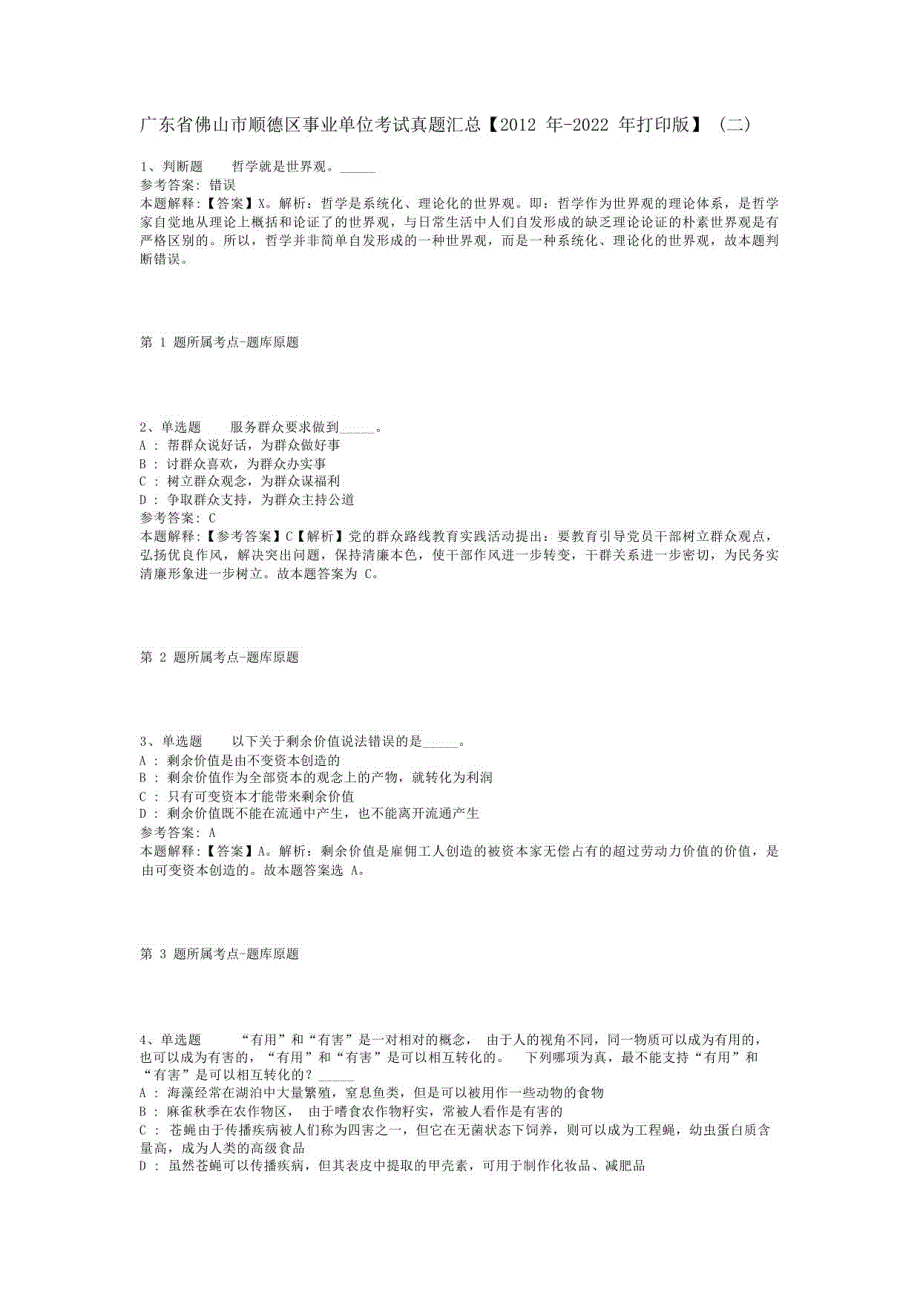 广东省佛山市顺德区事业单位考试真题汇总【2012年-2022年】(二)_第1页