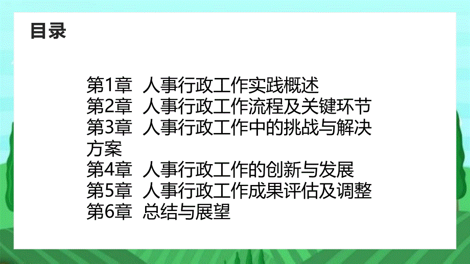 人事行政工作实践成果总结_第2页