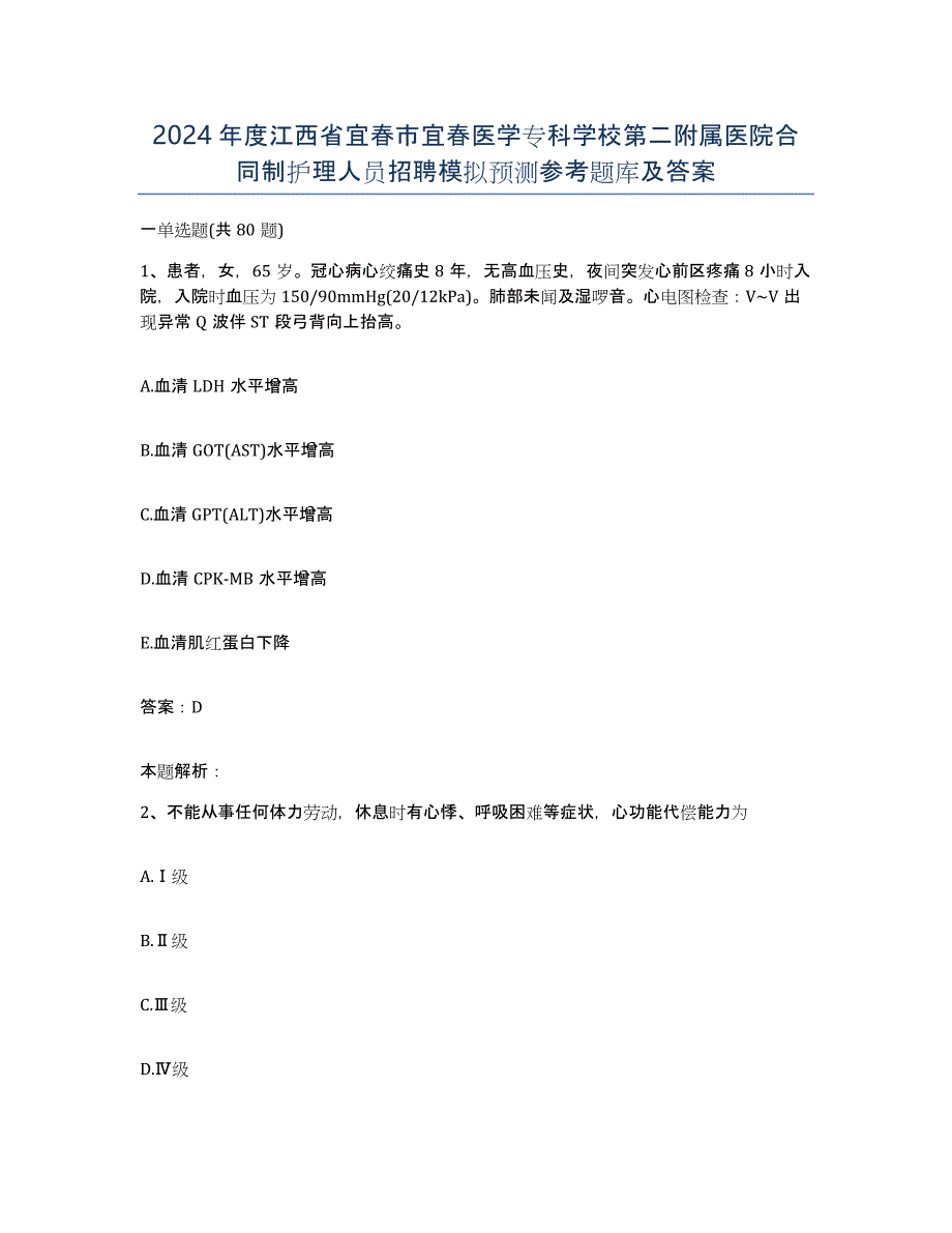 2024年度江西省宜春市宜春医学专科学校第二附属医院合同制护理人员招聘模拟预测参考题库及答案_第1页