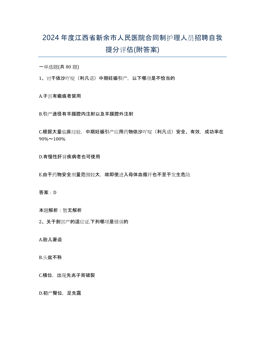 2024年度江西省新余市人民医院合同制护理人员招聘自我提分评估(附答案)_第1页