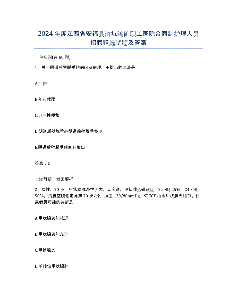 2024年度江西省安福县浒坑钨矿职工医院合同制护理人员招聘试题及答案_第1页