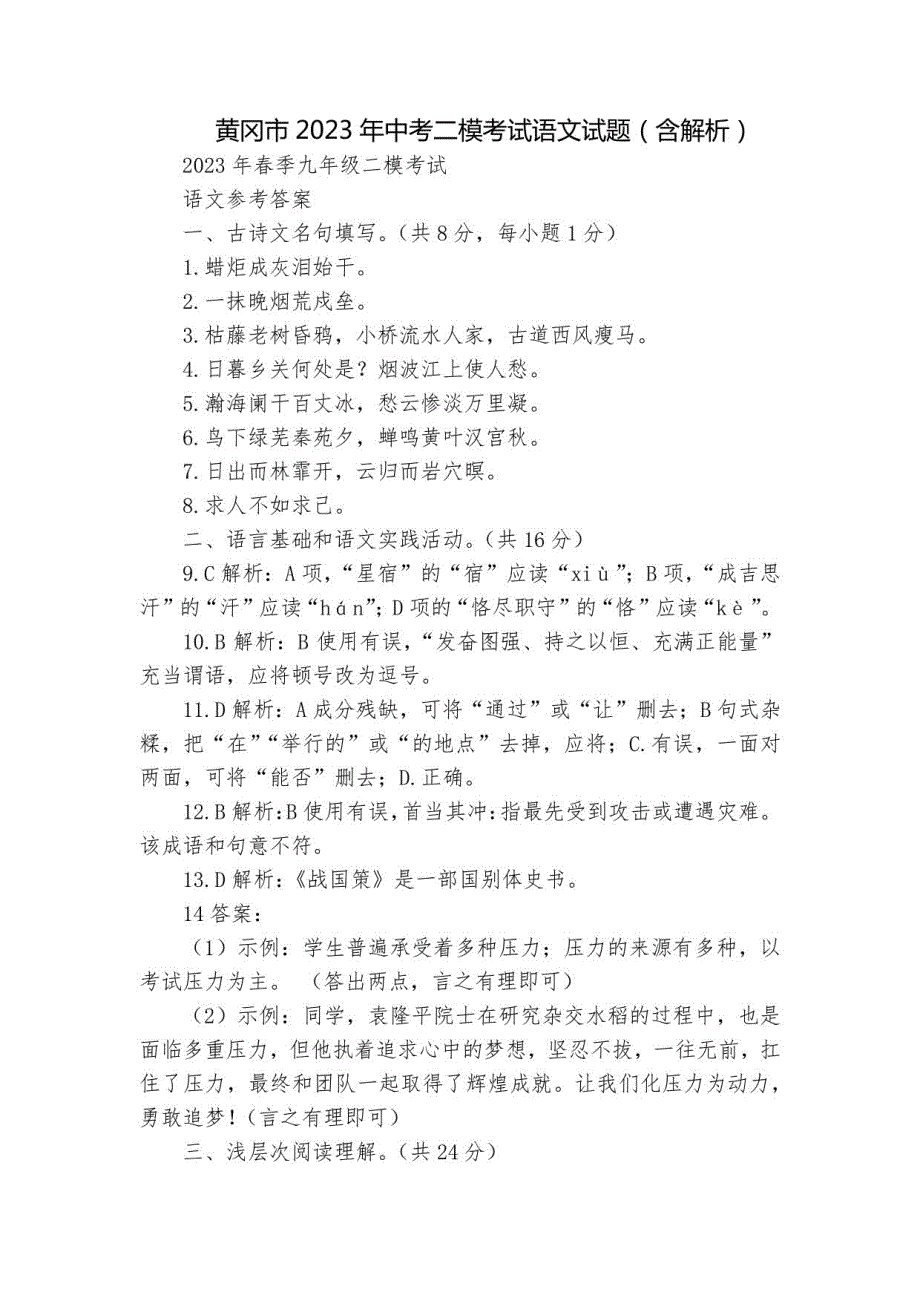 黄冈市2023年中考二模考试语文试题（含解析）_第1页