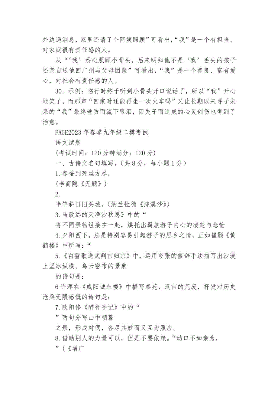 黄冈市2023年中考二模考试语文试题（含解析）_第4页