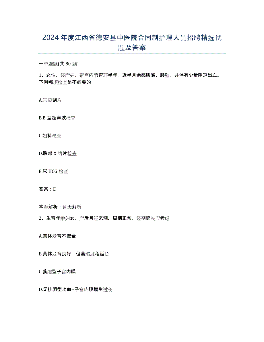 2024年度江西省德安县中医院合同制护理人员招聘试题及答案_第1页