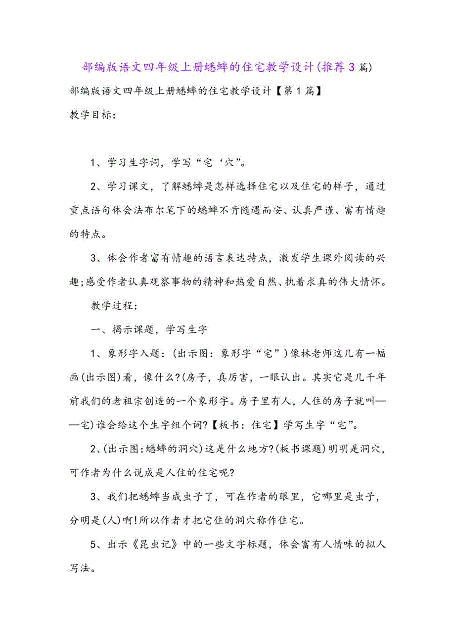 部编版语文四年级上册蟋蟀的住宅教学设计(3篇)_第1页