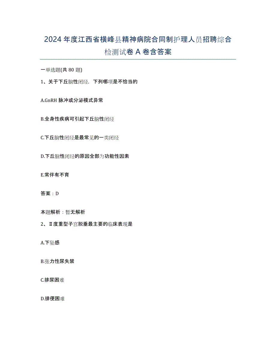 2024年度江西省横峰县精神病院合同制护理人员招聘综合检测试卷A卷含答案_第1页