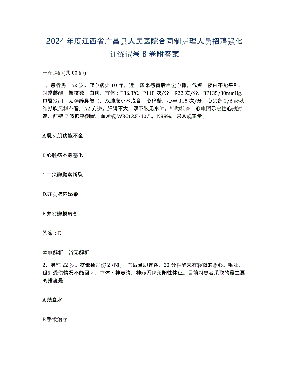 2024年度江西省广昌县人民医院合同制护理人员招聘强化训练试卷B卷附答案_第1页