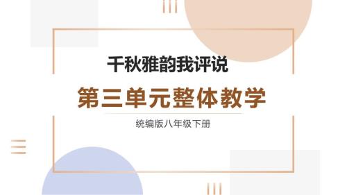 第三单元整体教学课件-（大单元教学）统编版语文八年级下册