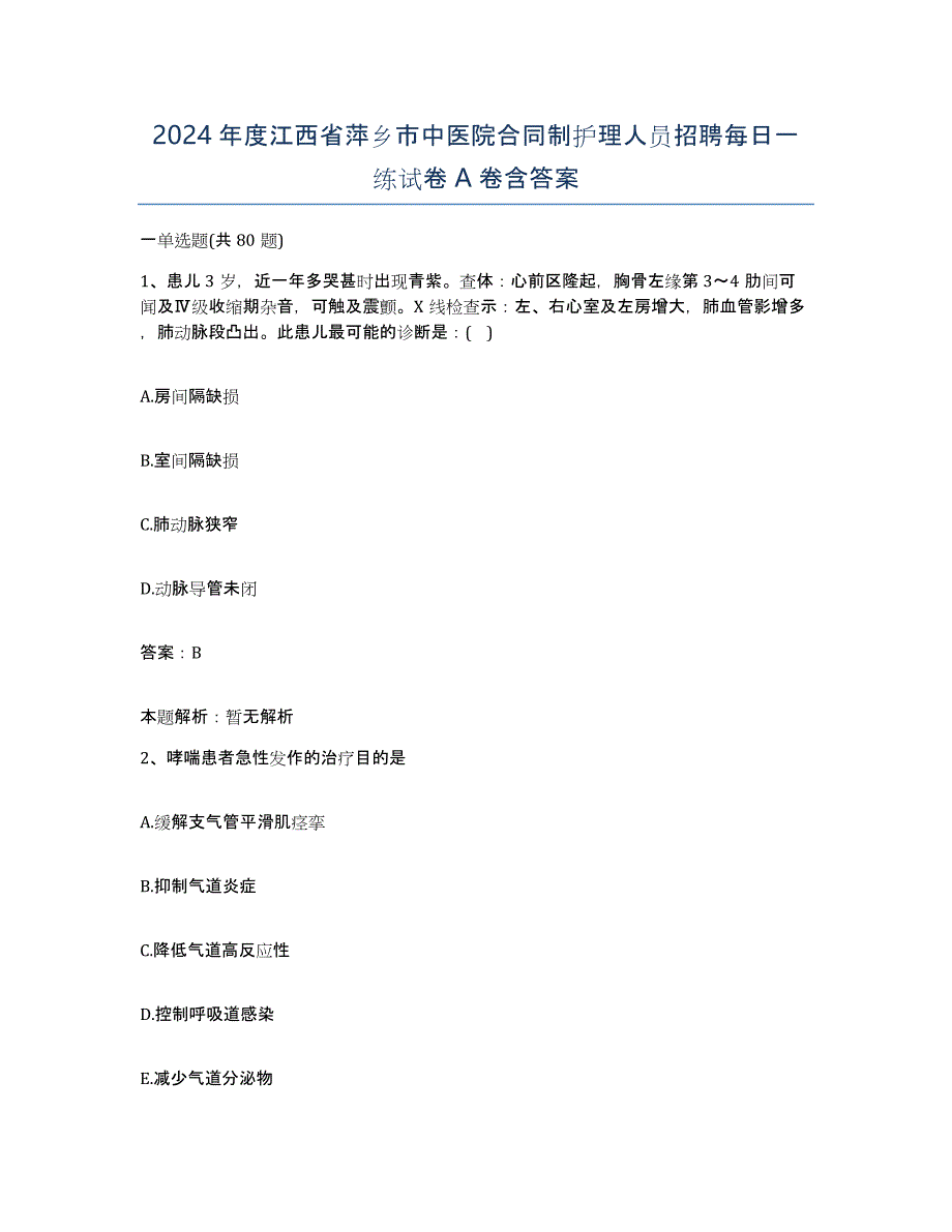 2024年度江西省萍乡市中医院合同制护理人员招聘每日一练试卷A卷含答案_第1页