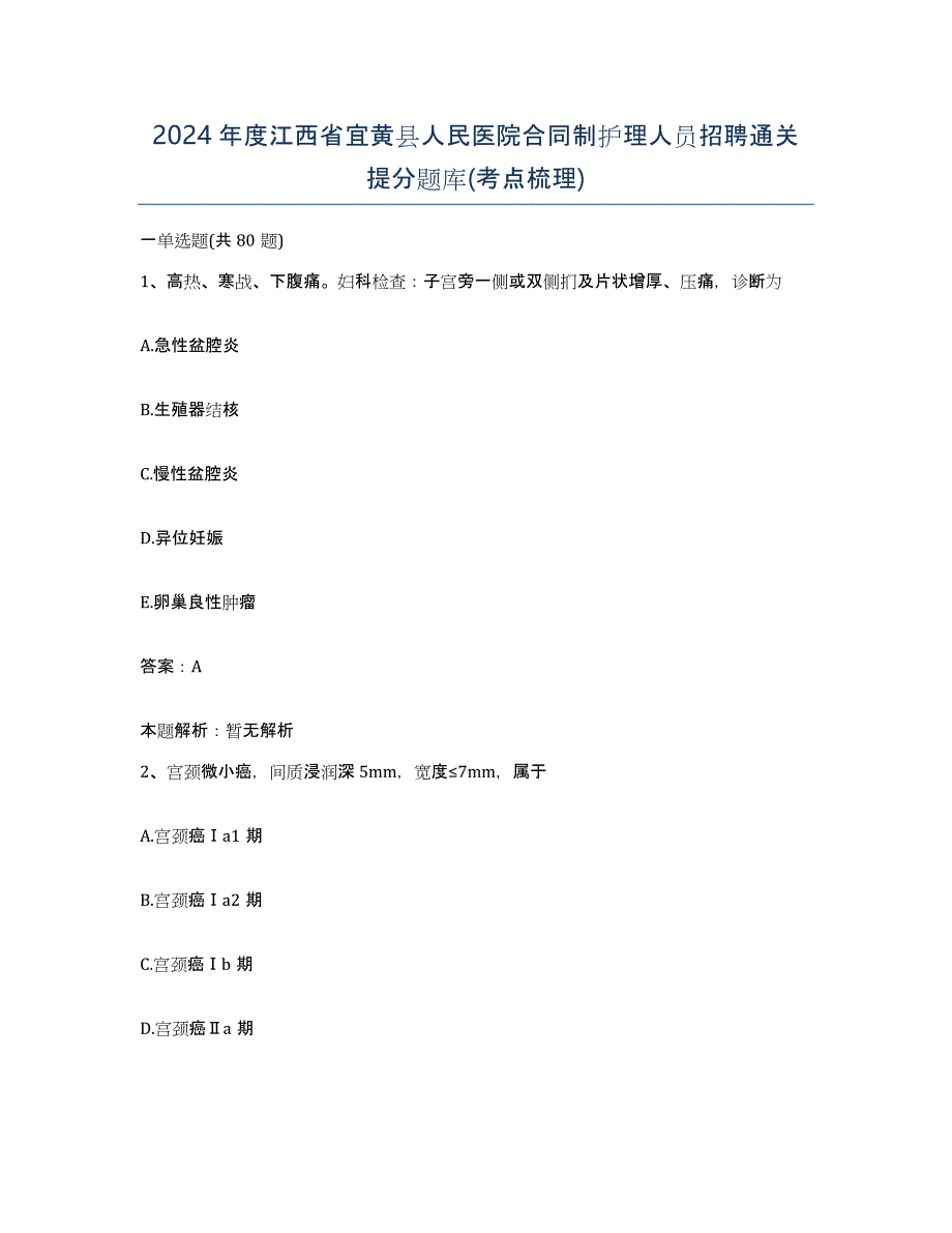 2024年度江西省宜黄县人民医院合同制护理人员招聘通关提分题库(考点梳理)_第1页