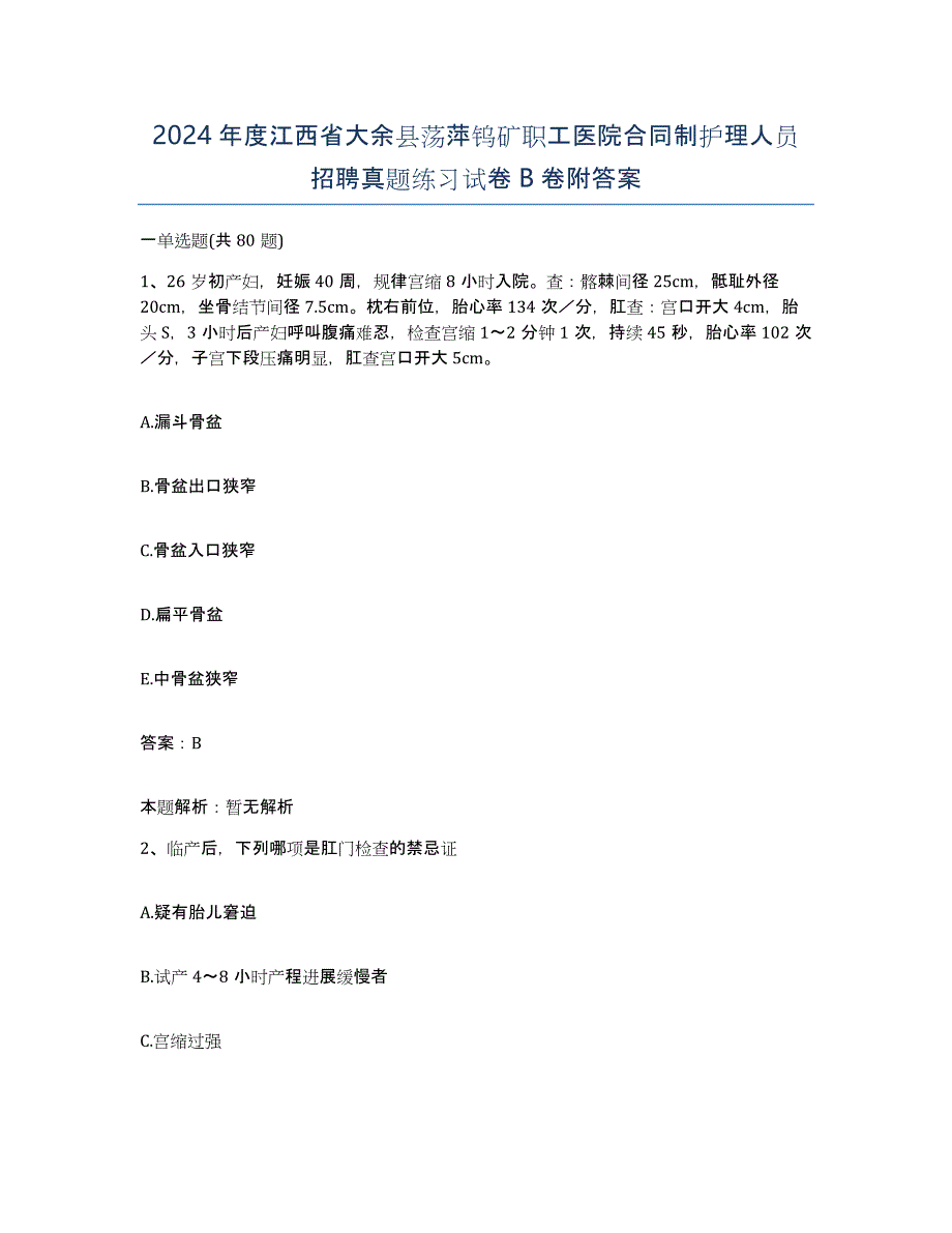 2024年度江西省大余县荡萍钨矿职工医院合同制护理人员招聘真题练习试卷B卷附答案_第1页