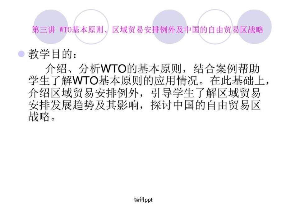 第三讲WTO基本原则及区域贸易安排例外(1)_第1页