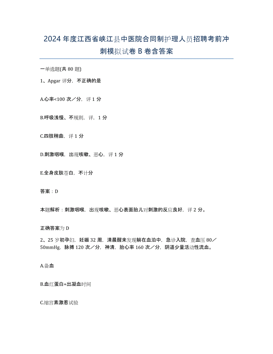 2024年度江西省峡江县中医院合同制护理人员招聘考前冲刺模拟试卷B卷含答案_第1页