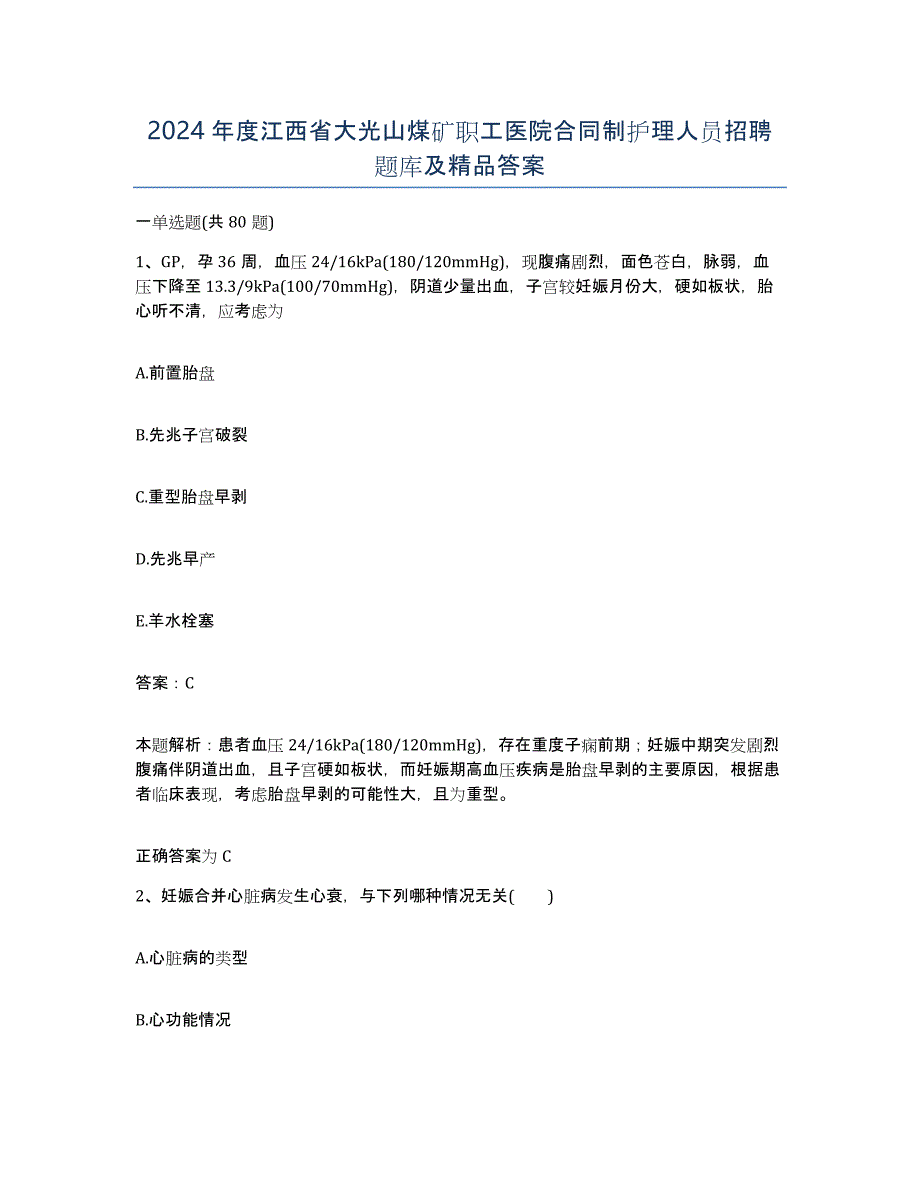 2024年度江西省大光山煤矿职工医院合同制护理人员招聘题库及答案_第1页