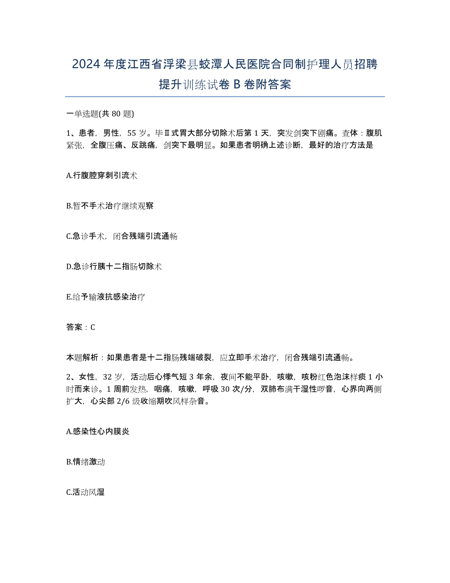 2024年度江西省浮梁县蛟潭人民医院合同制护理人员招聘提升训练试卷B卷附答案_第1页