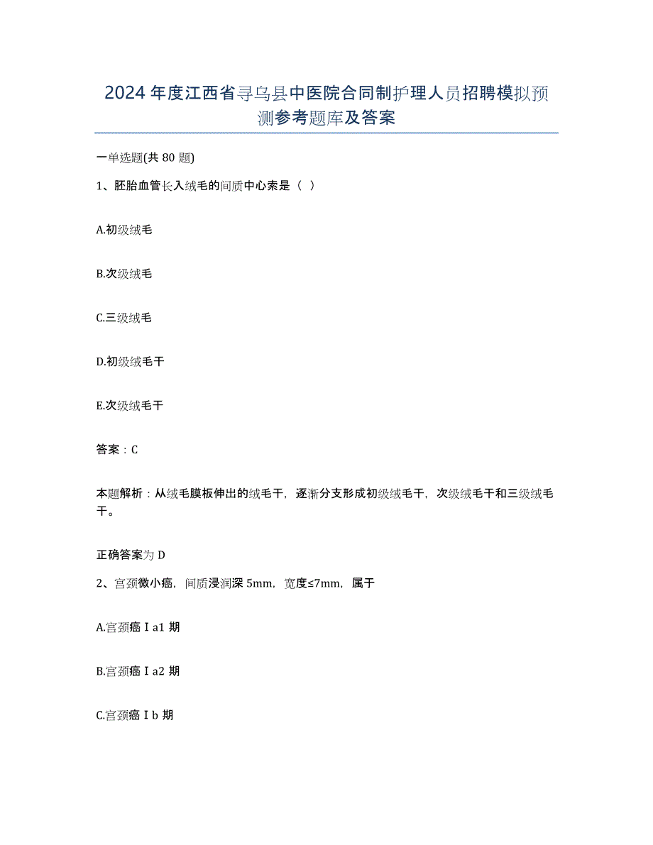 2024年度江西省寻乌县中医院合同制护理人员招聘模拟预测参考题库及答案_第1页